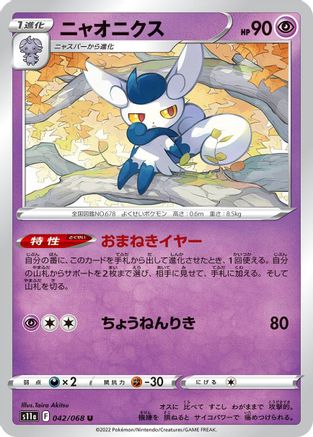 Meowstic (042/068) - S11a Incandescent Arcana S11a: Incandescent Arcana Pokemon Japanese Single  Squirtle Squad Card Shop.