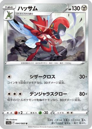 Scizor (044/068) - S11a Incandescent Arcana S11a: Incandescent Arcana Pokemon Japanese Single  Squirtle Squad Card Shop.