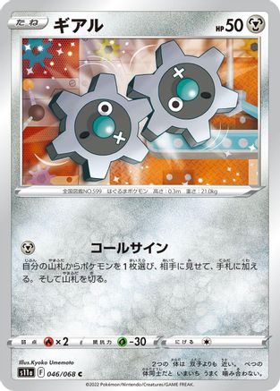 Klink (046/068) - S11a Incandescent Arcana S11a: Incandescent Arcana Pokemon Japanese Single  Squirtle Squad Card Shop.