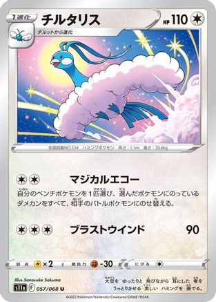 Altaria - 057/068 (057/068) - S11a Incandescent Arcana S11a: Incandescent Arcana Pokemon Japanese Single  Squirtle Squad Card Shop.