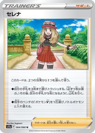 Serena - 064/068 (064/068) - S11a Incandescent Arcana S11a: Incandescent Arcana Pokemon Japanese Single  Squirtle Squad Card Shop.