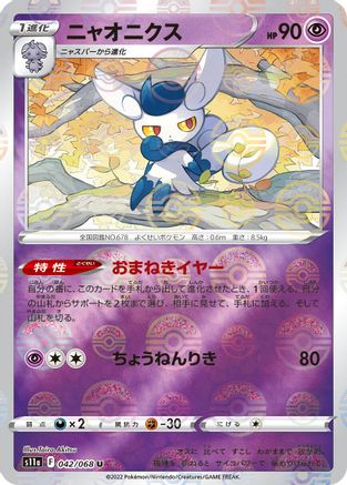 Meowstic (Poke Ball Pattern) (042/068) - S11a Incandescent Arcana Holofoil S11a: Incandescent Arcana Pokemon Japanese Single  Squirtle Squad Card Shop.