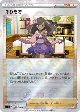 Furisode Girl - 065/068 (Mirror Holofoil) (065/068) - S11a Incandescent Arcana Holofoil S11a: Incandescent Arcana Pokemon Japanese Single  Squirtle Squad Card Shop.