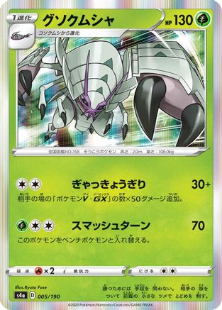 Golisopod (005/190) - S4a Shiny Star V S4a: Shiny Star V Pokemon Japanese Single  Squirtle Squad Card Shop.