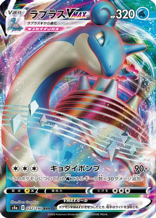 Lapras VMAX - 032/190 (032/190) - S4a Shiny Star V Holofoil S4a: Shiny Star V Pokemon Japanese Single  Squirtle Squad Card Shop.