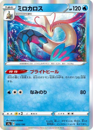 Milotic (035/190) - S4a Shiny Star V S4a: Shiny Star V Pokemon Japanese Single  Squirtle Squad Card Shop.