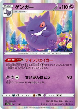 Gengar (071/190) - S4a Shiny Star V S4a: Shiny Star V Pokemon Japanese Single  Squirtle Squad Card Shop.