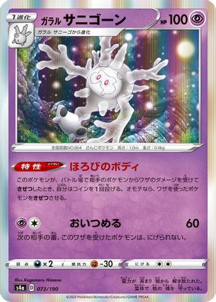 Galarian Cursola - 073/190 (073/190) - S4a Shiny Star V S4a: Shiny Star V Pokemon Japanese Single  Squirtle Squad Card Shop.