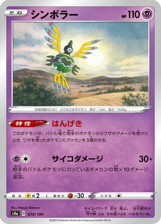 Sigilyph - 074/190 (074/190) - S4a Shiny Star V S4a: Shiny Star V Pokemon Japanese Single  Squirtle Squad Card Shop.