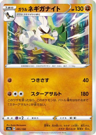 Galarian Sirfetch'd - 091/190 (091/190) - S4a Shiny Star V S4a: Shiny Star V Pokemon Japanese Single  Squirtle Squad Card Shop.