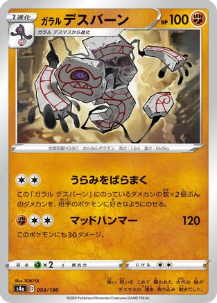 Galarian Runerigus - 093/190 (093/190) - S4a Shiny Star V S4a: Shiny Star V Pokemon Japanese Single  Squirtle Squad Card Shop.