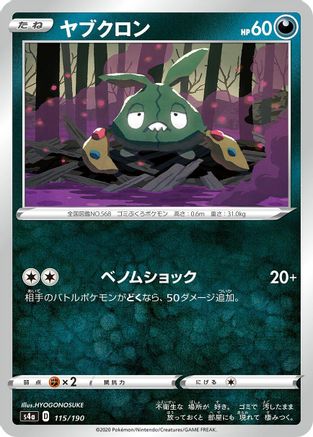 Trubbish (115/190) - S4a Shiny Star V S4a: Shiny Star V Pokemon Japanese Single  Squirtle Squad Card Shop.