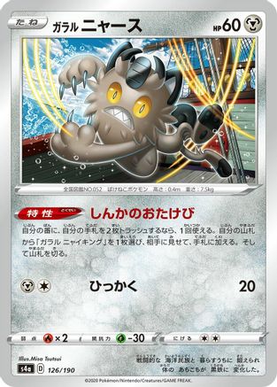 Galarian Meowth - 126/190 (126/190) - S4a Shiny Star V S4a: Shiny Star V Pokemon Japanese Single  Squirtle Squad Card Shop.