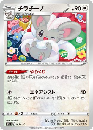 Cinccino - 143/190 (143/190) - S4a Shiny Star V S4a: Shiny Star V Pokemon Japanese Single  Squirtle Squad Card Shop.