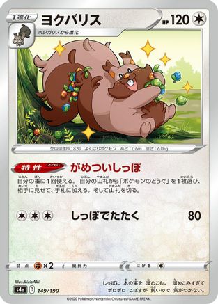 Greedent - 149/190 (149/190) - S4a Shiny Star V S4a: Shiny Star V Pokemon Japanese Single  Squirtle Squad Card Shop.