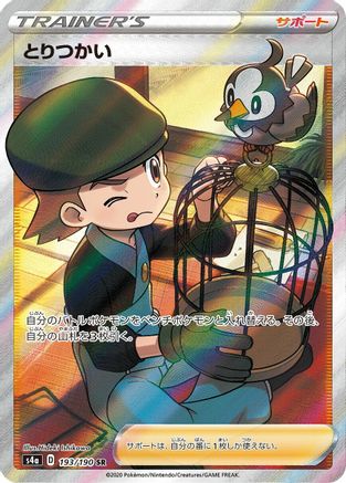 Bird Keeper - 193/190 (193/190) - S4a Shiny Star V Holofoil S4a: Shiny Star V Pokemon Japanese Single  Squirtle Squad Card Shop.