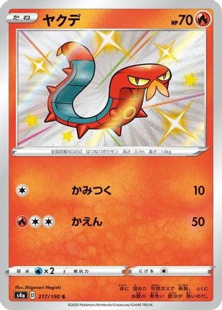 Sizzlipede - 217/190 (217/190) - S4a Shiny Star V Holofoil S4a: Shiny Star V Pokemon Japanese Single  Squirtle Squad Card Shop.