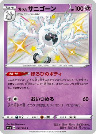 Galarian Cursola - 249/190 (249/190) - S4a Shiny Star V Holofoil S4a: Shiny Star V Pokemon Japanese Single  Squirtle Squad Card Shop.