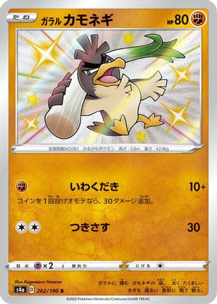Galarian Farfetch'd - 262/190 (262/190) - S4a Shiny Star V Holofoil S4a: Shiny Star V Pokemon Japanese Single  Squirtle Squad Card Shop.
