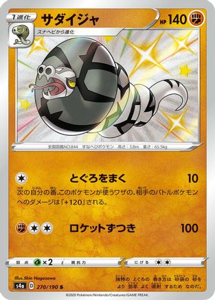 Sandaconda - 270/190 (270/190) - S4a Shiny Star V Holofoil S4a: Shiny Star V Pokemon Japanese Single  Squirtle Squad Card Shop.