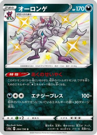 Grimmsnarl - 284/190 (284/190) - S4a Shiny Star V Holofoil S4a: Shiny Star V Pokemon Japanese Single  Squirtle Squad Card Shop.
