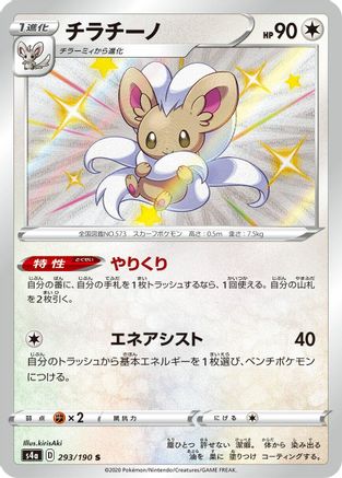 Cinccino - 293/190 (293/190) - S4a Shiny Star V Holofoil S4a: Shiny Star V Pokemon Japanese Single  Squirtle Squad Card Shop.