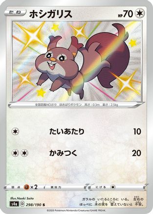 Skwovet - 298/190 (298/190) - S4a Shiny Star V Holofoil S4a: Shiny Star V Pokemon Japanese Single  Squirtle Squad Card Shop.