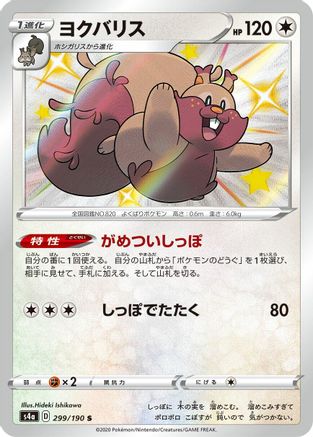Greedent - 299/190 (299/190) - S4a Shiny Star V Holofoil S4a: Shiny Star V Pokemon Japanese Single  Squirtle Squad Card Shop.