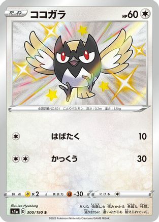 Rookidee - 300/190 (300/190) - S4a Shiny Star V Holofoil S4a: Shiny Star V Pokemon Japanese Single  Squirtle Squad Card Shop.