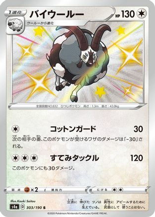 Dubwool - 303/190 (303/190) - S4a Shiny Star V Holofoil S4a: Shiny Star V Pokemon Japanese Single  Squirtle Squad Card Shop.