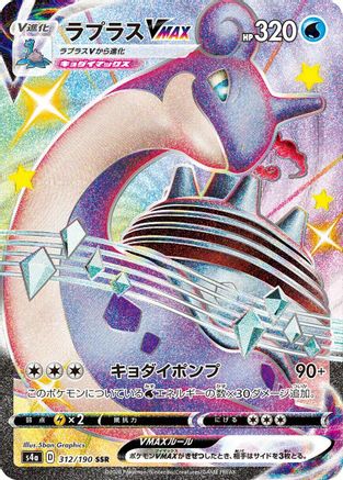 Lapras VMAX - 312/190 (312/190) - S4a Shiny Star V Holofoil S4a: Shiny Star V Pokemon Japanese Single  Squirtle Squad Card Shop.