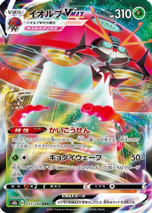 Orbeetle VMAX - 011/184 (011/184) - S8b VMAX Climax Holofoil S8b: VMAX Climax Pokemon Japanese Single  Squirtle Squad Card Shop.