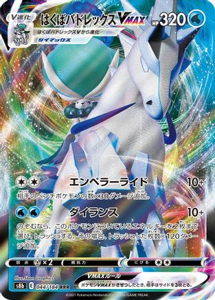 Ice Rider Calyrex VMAX - 044/184 (044/184) - S8b VMAX Climax Holofoil S8b: VMAX Climax Pokemon Japanese Single  Squirtle Squad Card Shop.