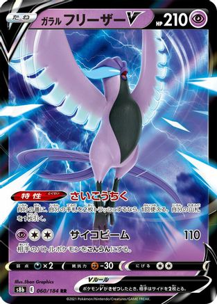 Galarian Articuno V - 060/184 (060/184) - S8b VMAX Climax Holofoil S8b: VMAX Climax Pokemon Japanese Single  Squirtle Squad Card Shop.