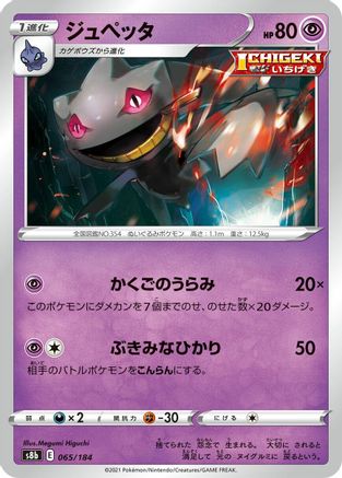 Banette - 065/184 (065/184) - S8b VMAX Climax S8b: VMAX Climax Pokemon Japanese Single  Squirtle Squad Card Shop.