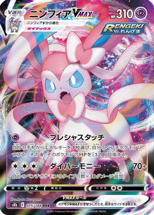 Sylveon VMAX - 075/184 (075/184) - S8b VMAX Climax Holofoil S8b: VMAX Climax Pokemon Japanese Single  Squirtle Squad Card Shop.