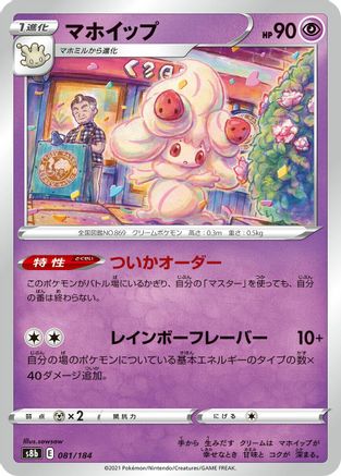 Alcremie - 081/184 (081/184) - S8b VMAX Climax S8b: VMAX Climax Pokemon Japanese Single  Squirtle Squad Card Shop.