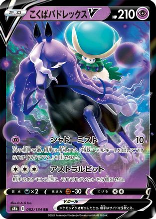 Shadow Rider Calyrex V - 082/184 (082/184) - S8b VMAX Climax Holofoil S8b: VMAX Climax Pokemon Japanese Single  Squirtle Squad Card Shop.