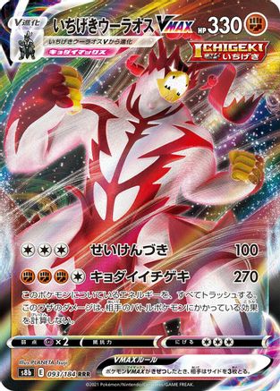 Single Strike Urshifu VMAX - 093/184 (093/184) - S8b VMAX Climax Holofoil S8b: VMAX Climax Pokemon Japanese Single  Squirtle Squad Card Shop.