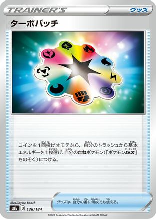 Turbo Patch - 136/184 (136/184) - S8b VMAX Climax S8b: VMAX Climax Pokemon Japanese Single  Squirtle Squad Card Shop.