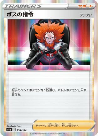 Boss's Orders - 158/184 (158/184) - S8b VMAX Climax S8b: VMAX Climax Pokemon Japanese Single  Squirtle Squad Card Shop.