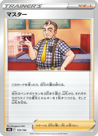 Cafe Master - 159/184 (159/184) - S8b VMAX Climax S8b: VMAX Climax Pokemon Japanese Single  Squirtle Squad Card Shop.