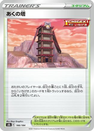 Tower of Darkness (166/184) - S8b VMAX Climax S8b: VMAX Climax Pokemon Japanese Single  Squirtle Squad Card Shop.