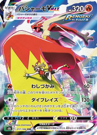 Blaziken VMAX - 217/184 (217/184) - S8b VMAX Climax Holofoil S8b: VMAX Climax Pokemon Japanese Single  Squirtle Squad Card Shop.
