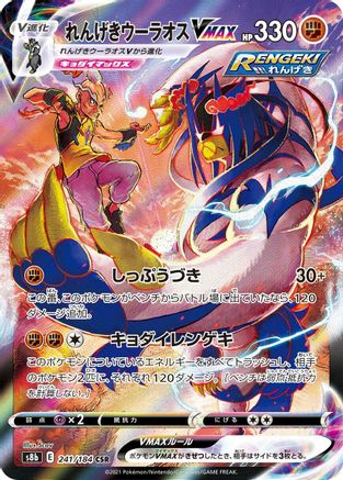 Rapid Strike Urshifu VMAX - 241/184 (241/184) - S8b VMAX Climax Holofoil S8b: VMAX Climax Pokemon Japanese Single  Squirtle Squad Card Shop.