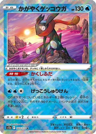 Radiant Greninja (033/172) - S12a VSTAR Universe Holofoil S12a: VSTAR Universe Pokemon Japanese Single  Squirtle Squad Card Shop.