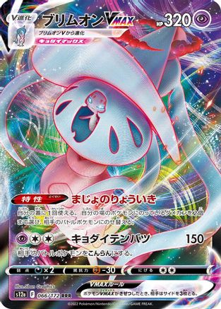 Hatterene VMAX - 066/172 (066/172) - S12a VSTAR Universe Holofoil S12a: VSTAR Universe Pokemon Japanese Single  Squirtle Squad Card Shop.