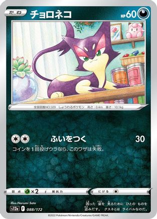 Purrloin (088/172) - S12a VSTAR Universe S12a: VSTAR Universe Pokemon Japanese Single  Squirtle Squad Card Shop.