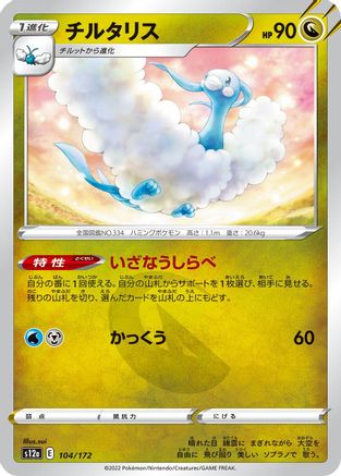Altaria - 104/172 (104/172) - S12a VSTAR Universe S12a: VSTAR Universe Pokemon Japanese Single  Squirtle Squad Card Shop.