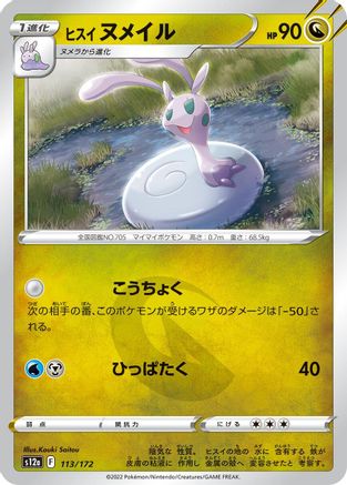 Hisuian Sliggoo (113/172) - S12a VSTAR Universe S12a: VSTAR Universe Pokemon Japanese Single  Squirtle Squad Card Shop.